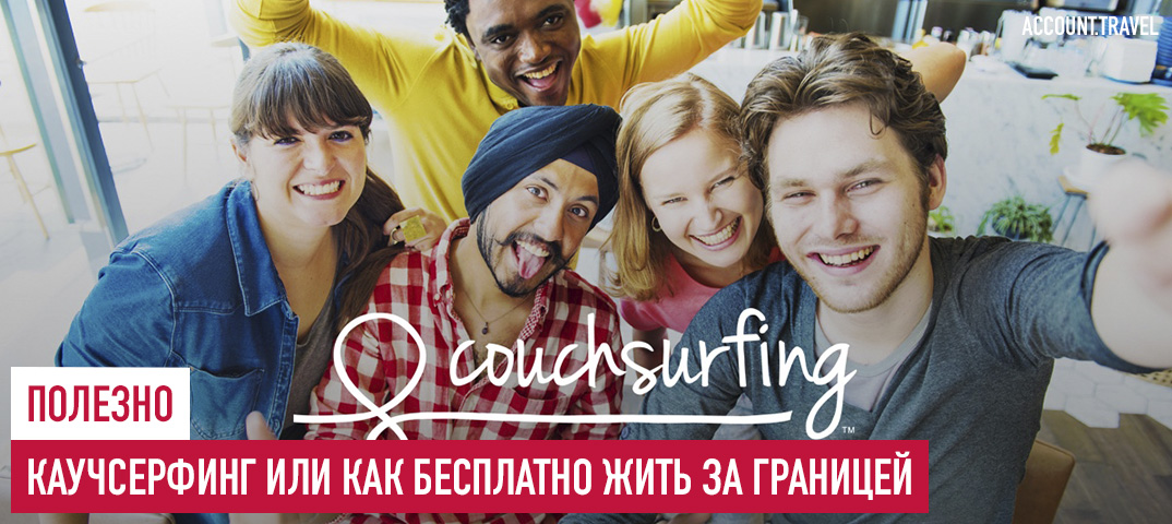 CouchSurfing - все что нужно знать туристу